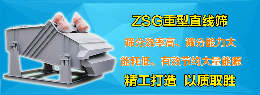 ZSG重型直線振動篩